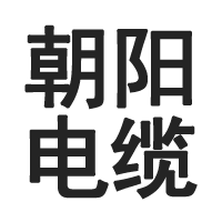 北京朝阳电缆厂（专注于线缆销售）